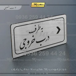 Alternative view of تابلو لیزری به طرف درب خروجی راست